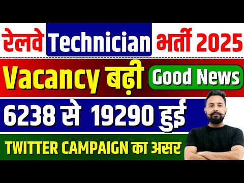 RRB Technician Vacancy เคฌเคขเคผเฅ 6238 เคธเฅ 19290 เคนเฅเค | Railway TWITTER CAMPAIGN เคเคพ เค
เคธเคฐ ?