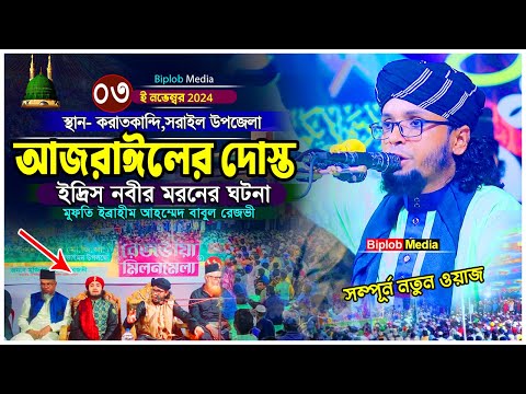 ইদ্রিস নবী আজরাইলের দোস্ত । মুফতি ইব্রাহীম আহম্মেদ বাবুল রেজভী । মরনের কষ্ট । Notun Waz