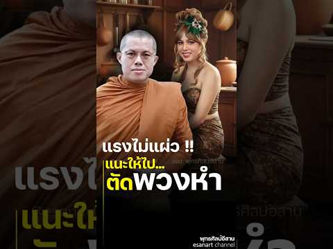 ไม่แผ่ว..       #พระมหาอุเทน #แพรรี่ไพรวัลย์ #เบียร์คนตื่นธรรม #กระเทย #แปลงเพศ #เกย์ #shorts #share