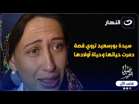 بسبب 30 جنيه 😨 سيدة بورسعيد تروي قصة دمرت حياتها وحياة أولادها 💔 ريهام سعيد مصدومة 😱
