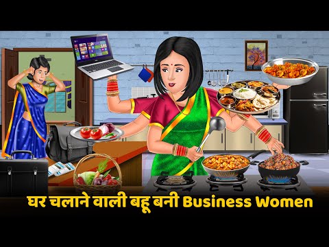 घर चलाने वाली बहू बनी Business Women | Hindi Kahani | Moral Stories | Bedtime Stories in Hindi