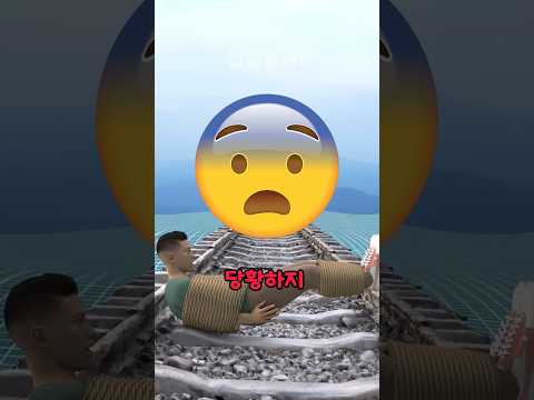 철도에 묶여졌다면 이렇게 대처하세요