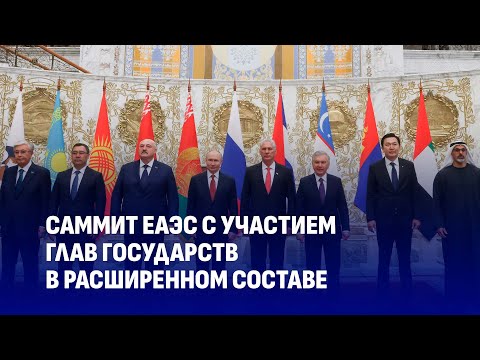 Саммит ЕАЭС в Минске состоялся! Выступления Президентов на расширенном заседании