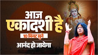 आज एकादशी है...10 मिनट सुने, आनंद हो जायेगा | Acharya Shri Kaushik Ji Maharaj | Tulsi Mangalvani
