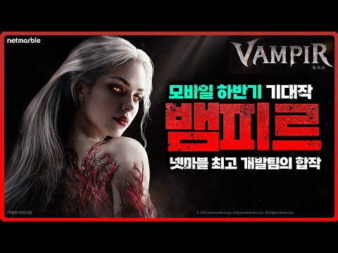[뱀피르] 모바일 하반기 기대작 "뱀피르" 최초 공개 / 인게임 화면, 사전등록