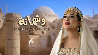 Mariem Noureddine - Wchmeta ( Exclusive Lyrics Clip ) |(حصريا) مريم نورالدين- وشماتة