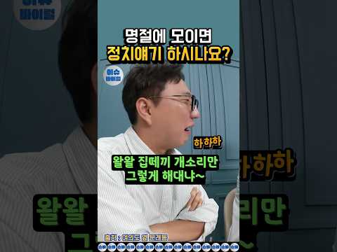 명절에 정치얘기 나오면 나만 개스트레스..