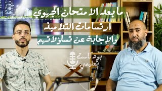 ما بعد الامتحان الجهوي .. ارتسامات التلاميذ والإجابة عن تساؤلاتهم : بودكاست تعليمي 🎙️