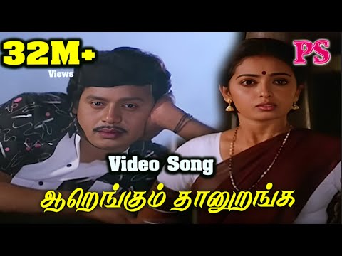 Aarengum Thaan uranga || ஆறெங்கும் தானுறங்க || Mano & S. Janaki ||Love Sad H D Tamil Video Song