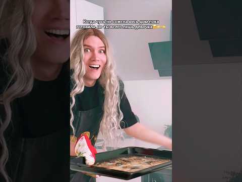 Я каждый раз когда готовлю #shorts