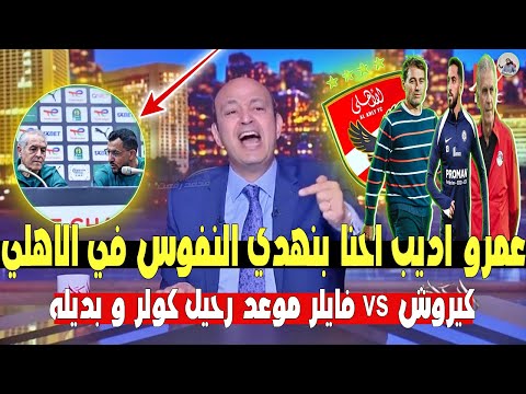 تعليق " عمرو اديب " الساخر من فضيحة مترجم كولر " موعد رحيل كولر " ومبين البديل كيروش vs فايلر !