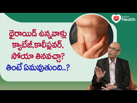 Thyroid Diet | క్యాబేజీ, కాలీఫ్లవర్, సోయా తినవచ్చా? Dr. Ch Madhusudana Sarma | TeluguOne Health