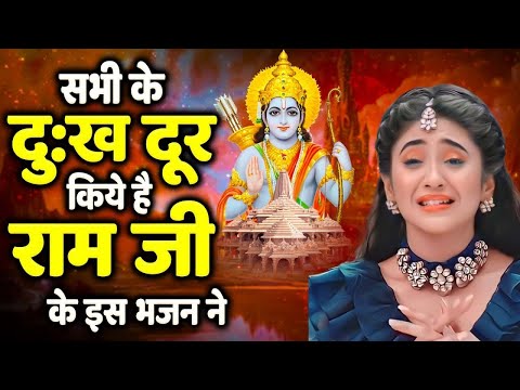 सभी के दुःख दूर करे है इस राम भजन ने | Ram Bhajan 2025 | Ram Ji Ke Bhajans | Ram Ji Songs | Bhajan