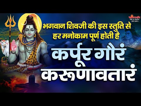 भगवान शिवजी की इस स्तुति से हर मनोकाम पूर्ण होती है ~ कर्पूर गौरम करूणावतारम : Karpoor Gauram
