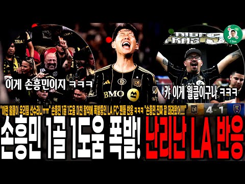 "이런 월클이 우리팀 선수라니ㅠㅠ" 손흥민 1골 1도움 미친 활약에 폭발중인 LA FC 팬들 반응 ㅋㅋㅋ "손흥민 진짜 잘 데려왔어!!!!"