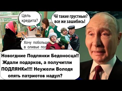 Новогодние пoдлянkи путина для любимых россиян