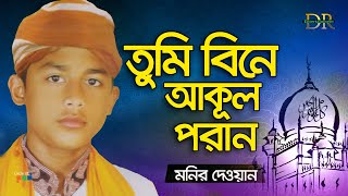 Monir Dewan | Tumi Bine Akul Poran | তুমি বিনে আকূল পরান | Bangla Vandari Gaan | DR Entertainment
