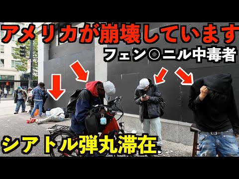 シアトル乗り継ぎ滞在でたまたま見たアメリカの闇。ここまで酷いとは思わなかった。