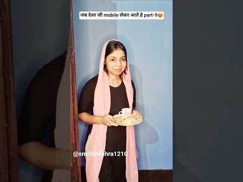 Jab mobile le kar devar aaye part-9 #relatable #comedy #marriage #youtubeshorts