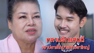 หลานรักแสนดี เอาปลาเล็กมาแลกปลาใหญ่ | CVM Film