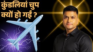 अहमदाबाद हादसा, क्या ब्रह्मांड ने चेतावनी दी थी ? | Astro Rao