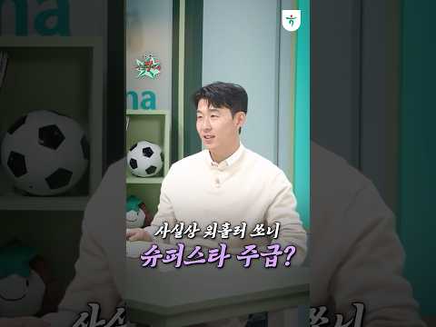사실상 워홀러 쏘니! 슈퍼스타의 주급은?💸ㅣ무릎팍박사 EP.1 #shorts