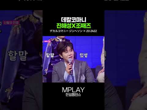 데칼코마니 진해성X조째즈 | デカルコマニー ジンヘソン × ZO ZAZZ #Shorts