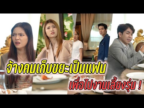 จ้างคนเก็บขยะเป็นแฟน เพื่อไปงานเลี้ยงรุ่น !