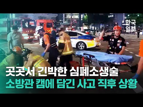 '아비규환' 소방관 캠에 담긴 사고 직후 시청역 인근 현장