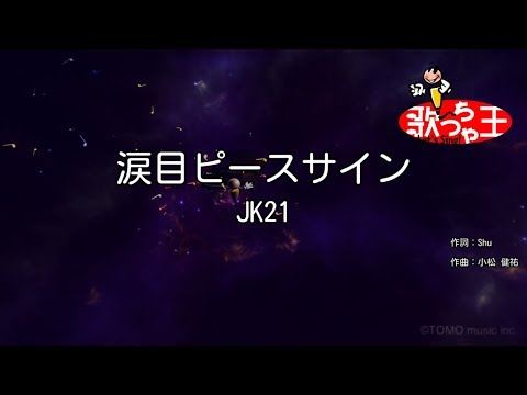 【カラオケ】涙目ピースサイン/JK21