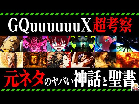 『ジークアクス』の元ネタを徹底解説｜ヤバ邪神から聖書まで…スゴくない？【機動戦士ガンダム】