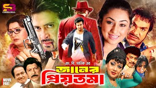 Janer Priyotoma (জানের প্রিয়তমা) Bangla Movie | Shakib Khan | Apu biswas | Natun | Misa Sawdagar