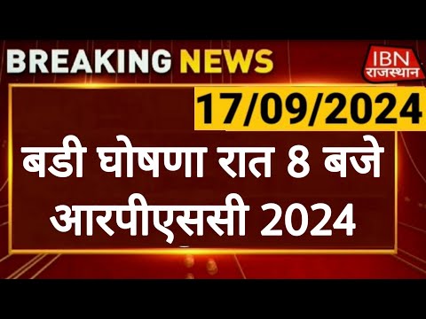 RPSC 2024: राजस्थान लोक सेवा आयोग | फर्स्ट ग्रेड, सेकंड ग्रेड, RAS | RPSC REET RSSB