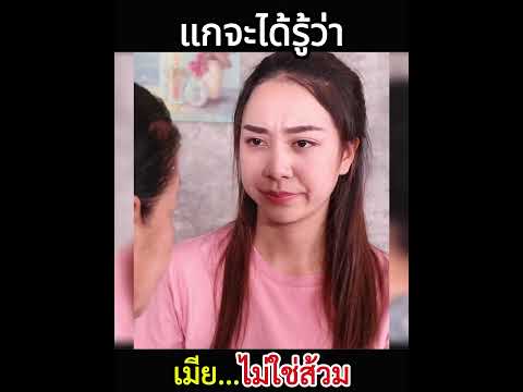 เมียบ่แม่นซ่วมเด้อ