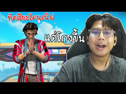 Free Fire - ทัตสึยะโดน GM เนิฟ แต่ดันโกงขึ้น ?