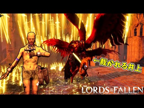 最初のボス「祝福されし再生の乙女 ピエタ」の光の剣に貫かれる井上 #2【Lords of the Fallen】