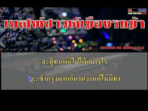 ผีเสื้อCover – ปุ้ย&ลำไย karaoke midi