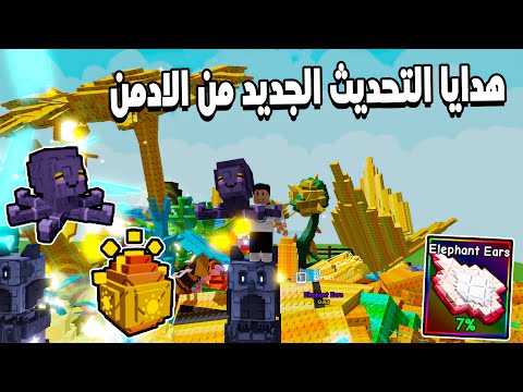 Grow a Garden 🐘 استعراض اقوى هدايا التحديث الجديد من الادمن الاخطبوط و شجرة ودن الفيل رينبو