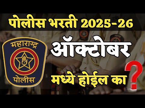 पोलीस भरती 2025 | ऑक्टोबर मध्ये असेल का?police Bharti 2025 Update |
