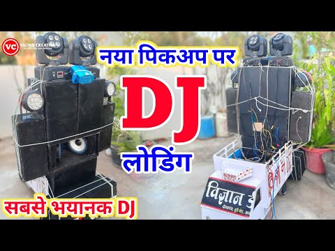 New डिजे Pickup पर खतरनाक Dj Loading With 2 Mini Sharpy || Dj Truck Loading || How To Make Dj TRUCK