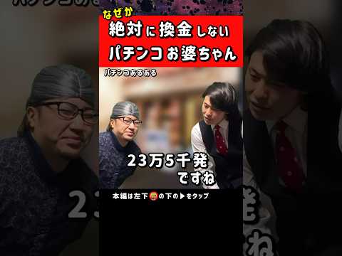 貯玉一択のパチンカーお婆ちゃん #パチンコ #パチスロ #ただパチ