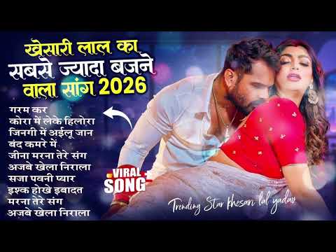 खेसारी लाल यादव | Hits Songs || Nonstop Bhojpuri Song || Khesari Lal Yadav | New Bhojpuri Song 2026