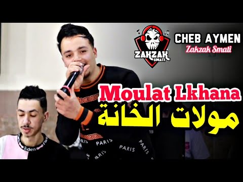 Cheb Aymen La Puissance 2025 © Moulat Lkhana | قنيلة التيكتوك - لي بيا مولات الخانة