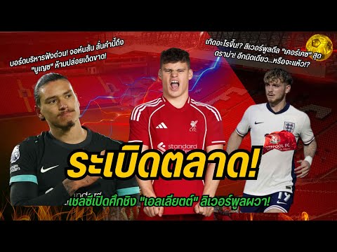 ระเบิดตลาด! เชลซีเปิดศึกชิง "เอลเลียตต์" ลิเวอร์พูลผวา!?