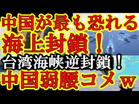 【逆転現象！遂に中国弱気に！『おい！日米連合軍に台湾海峡を封鎖されるぞ！』ガチでやったれ中国への海上封鎖ぁ！】実は中国が恐れていたのは日米連合軍による海上封鎖と判明！日本史上初の海上自衛隊台湾海峡突撃