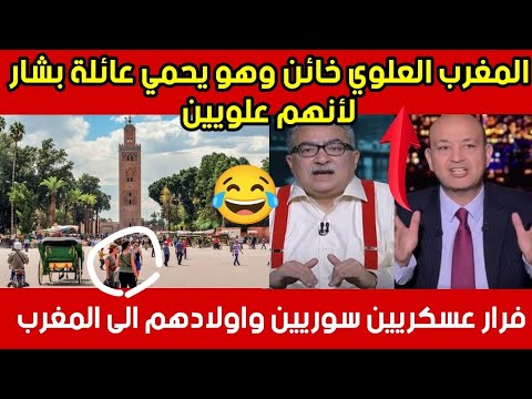 الاعلام المصري..يف .ضح..المغرب ويقول أن عائلة بشا .ر..الأسد..في مراكش تتفسح