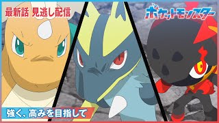 【公式】アニメ「ポケットモンスター」第111話「強く、高みを目指して」（見逃し配信）