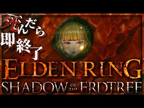 【ELDEN RING】純魔！死んだら即終了エルデンリング～２６デス目～ #たかみや即終了エルデン  【にじさんじ/鷹宮リオン】