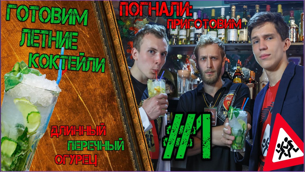 Готовим летние коктейли - Погнали Приготовим 1 Бармен Новый мохито