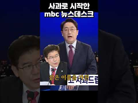 사과로 시작한 mbc 뉴스데스크